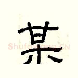 某
