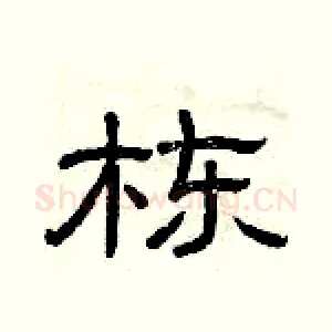 栋