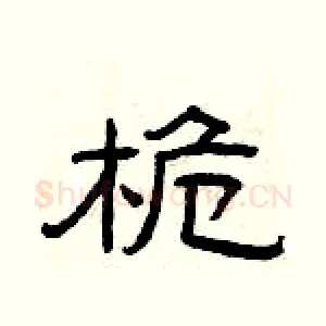 桅