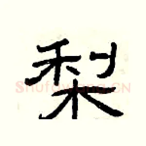 梨