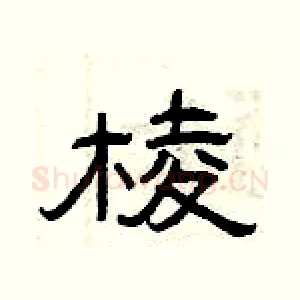 棱