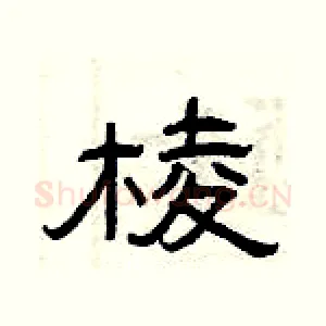 棱