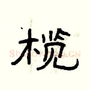 榄
