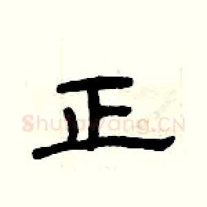 正