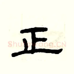 正