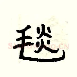 毯