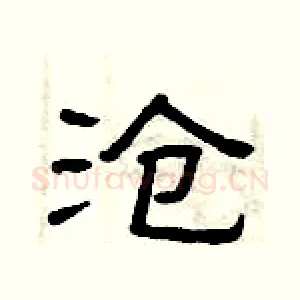 沧