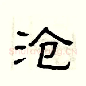 沧