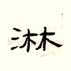 淋