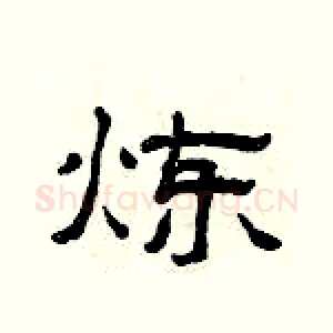 炼