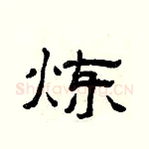 炼