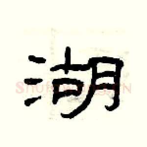 湖