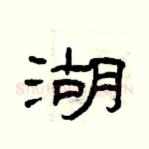 湖