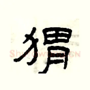 猬