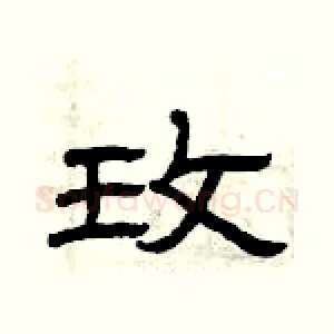 玫