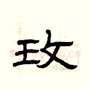 玫