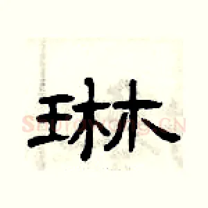 琳