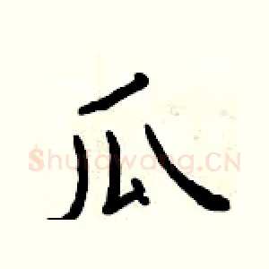 瓜