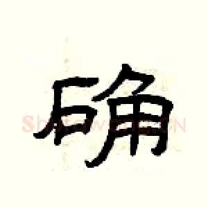 确