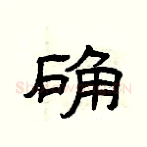 确