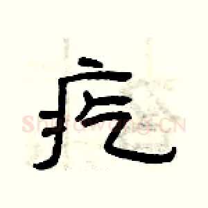 疙