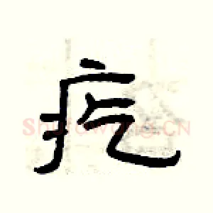 疙