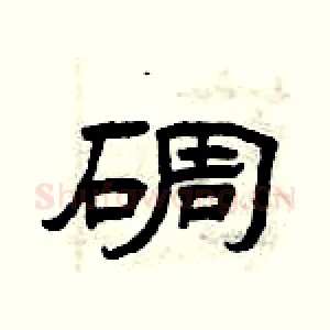 碉