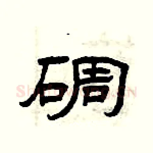 碉