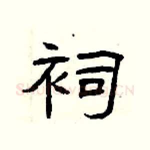 祠