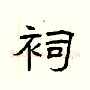 祠