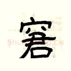 窘