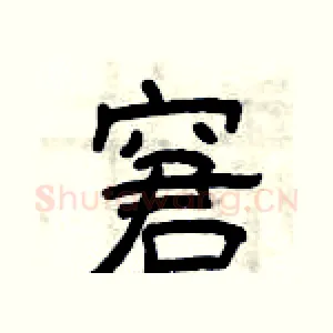 窘