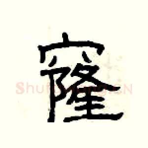 窿