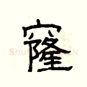 窿