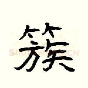 簇