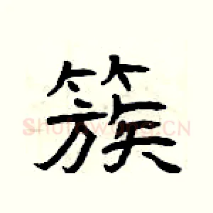簇
