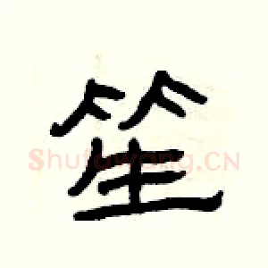 笙