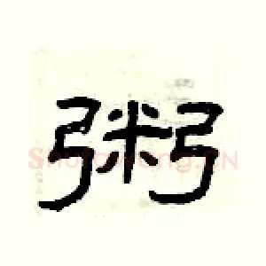粥