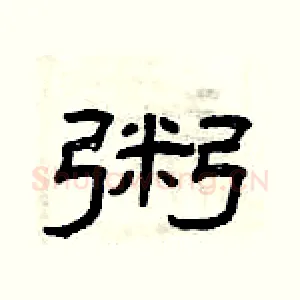 粥