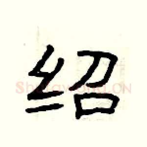 绍