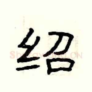 绍