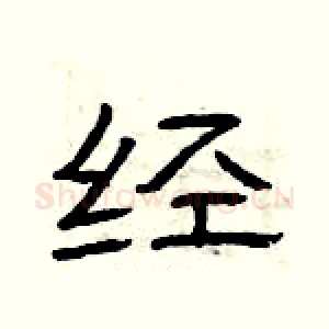 经