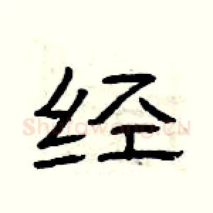 经