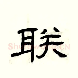 联