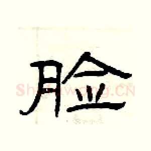 脸