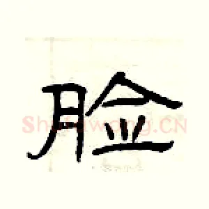 脸