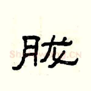 胧