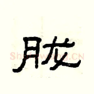 胧