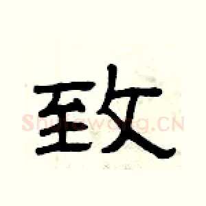 致