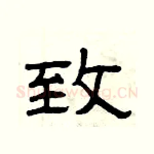 致